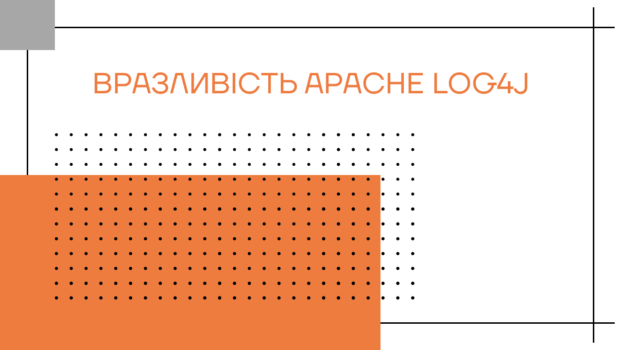 Вразливість Apache Log4j