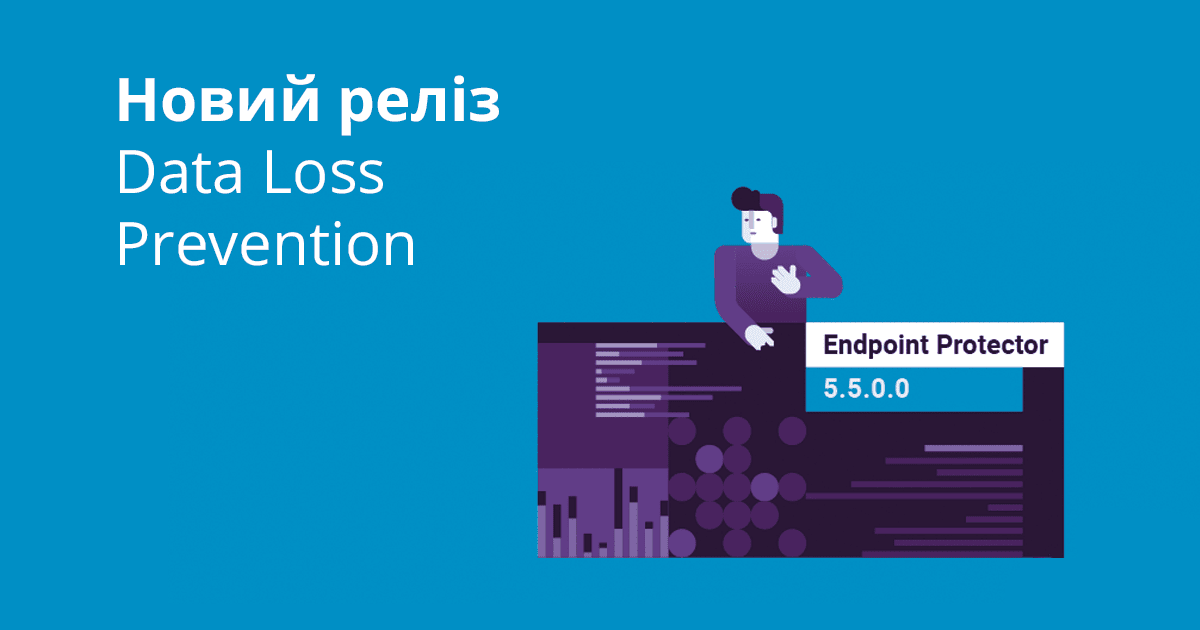 Що нового в Endpoint Protector DLP 5.5.0.0?