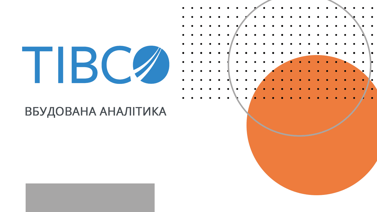 TIBCO Spotfire. Вбудована аналітика