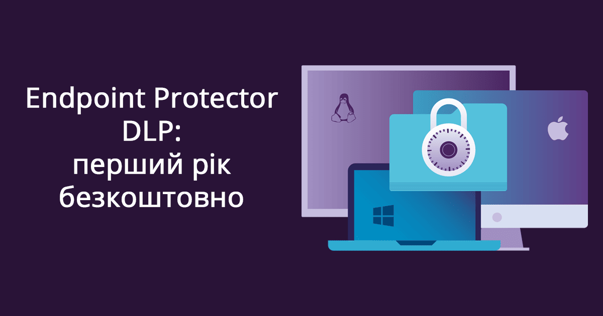 Endpoint Protector DLP: перший рік безкоштовно