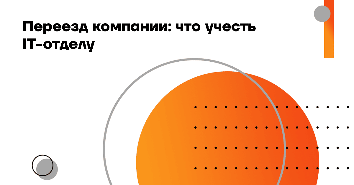 Переезд компании: что учесть IT-отделу