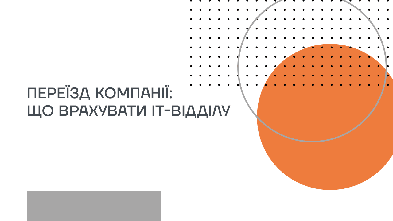 Переїзд компанії: що врахувати ІТ-відділу