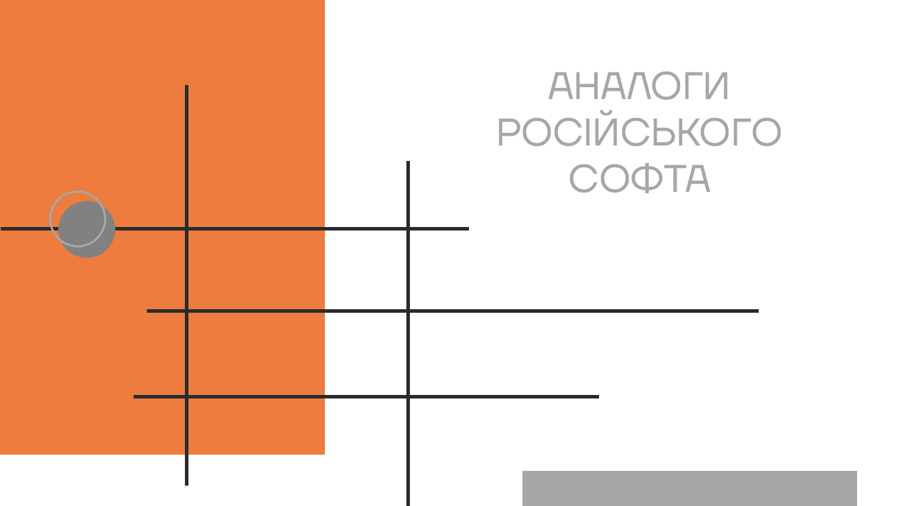 Чим замінити російські CRM, DLP та інше ПЗ?