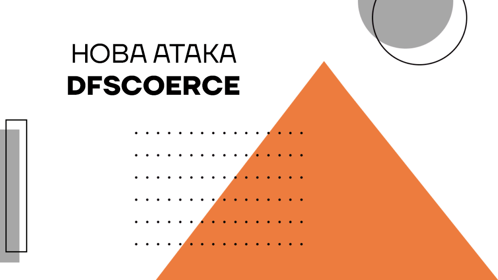 Нова атака DFSCoerce NTLM Relay дозволяє отримати контроль над Windows-доменами