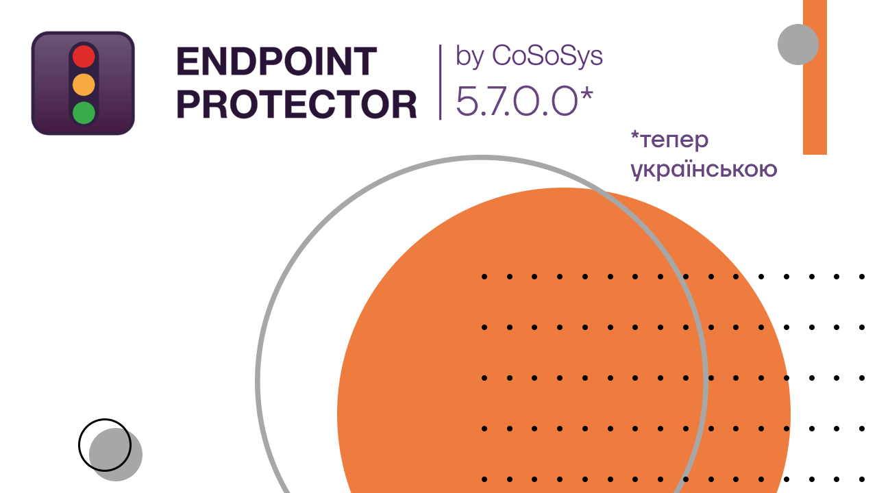 Endpoint Protector 5.7.0.0: нові функції та український інтерфейс!