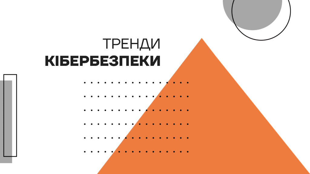 Сучасні тренди кібербезпеки
