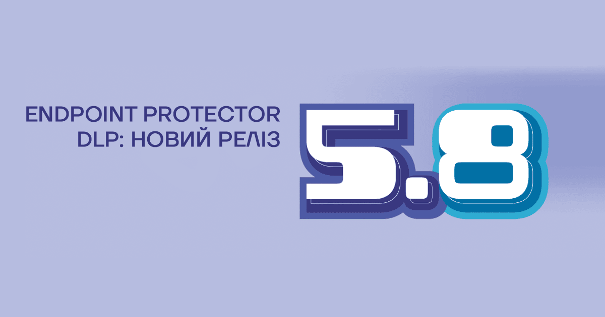 Endpoint Protector DLP – новий реліз