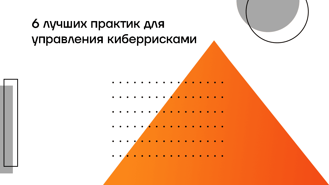 6 лучших практик для управления киберрисками