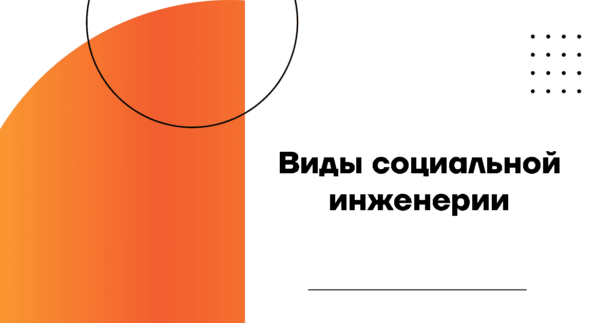 Виды социальной инженерии