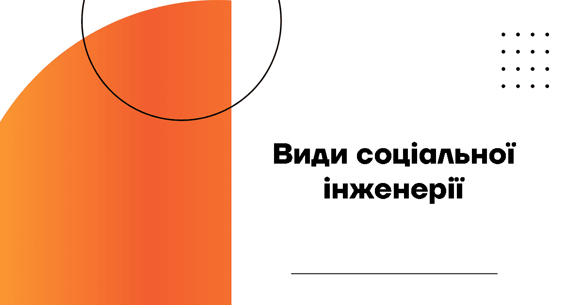 Види соціальної інженерії