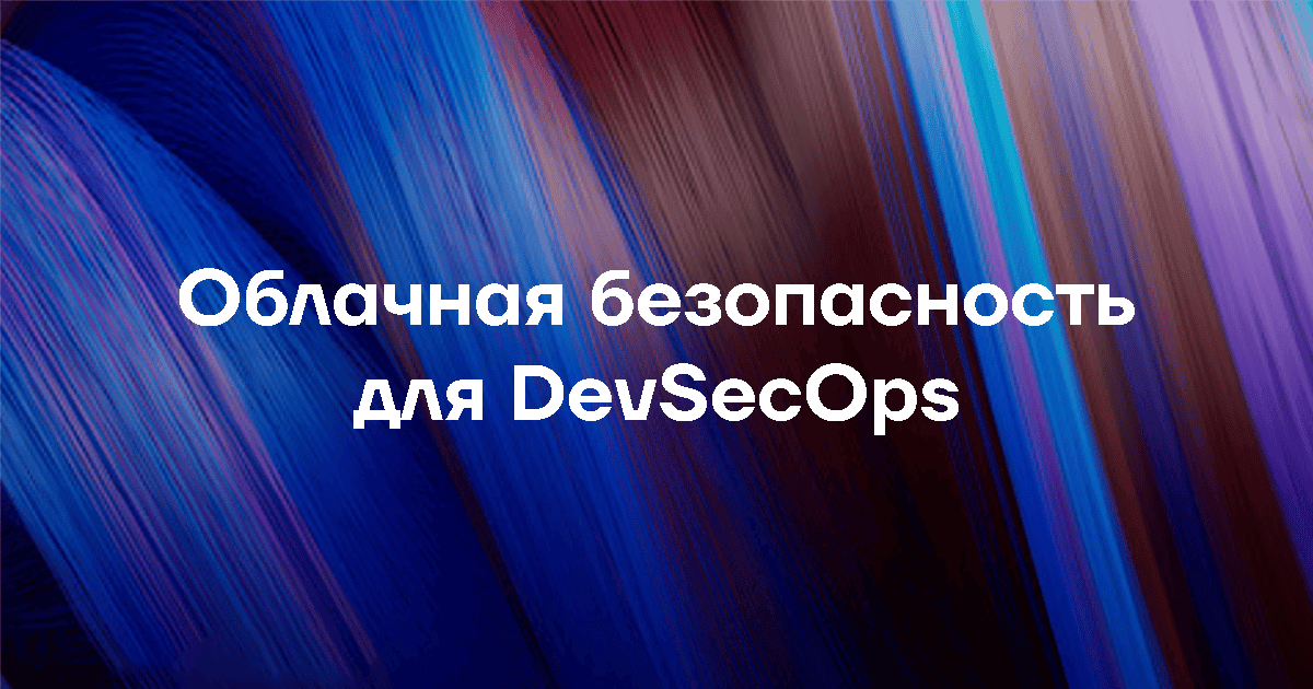 Облачная безопасность: преимущества для DevSecOps