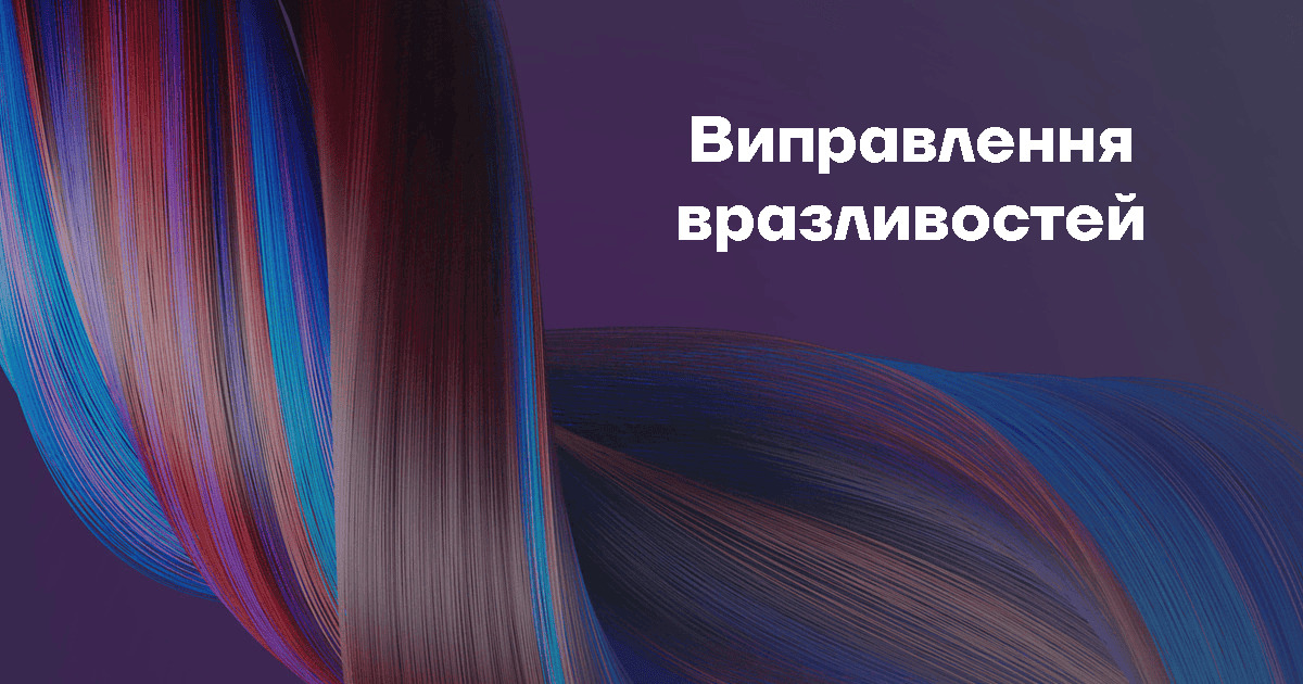Складнощі виправлення вразливостей