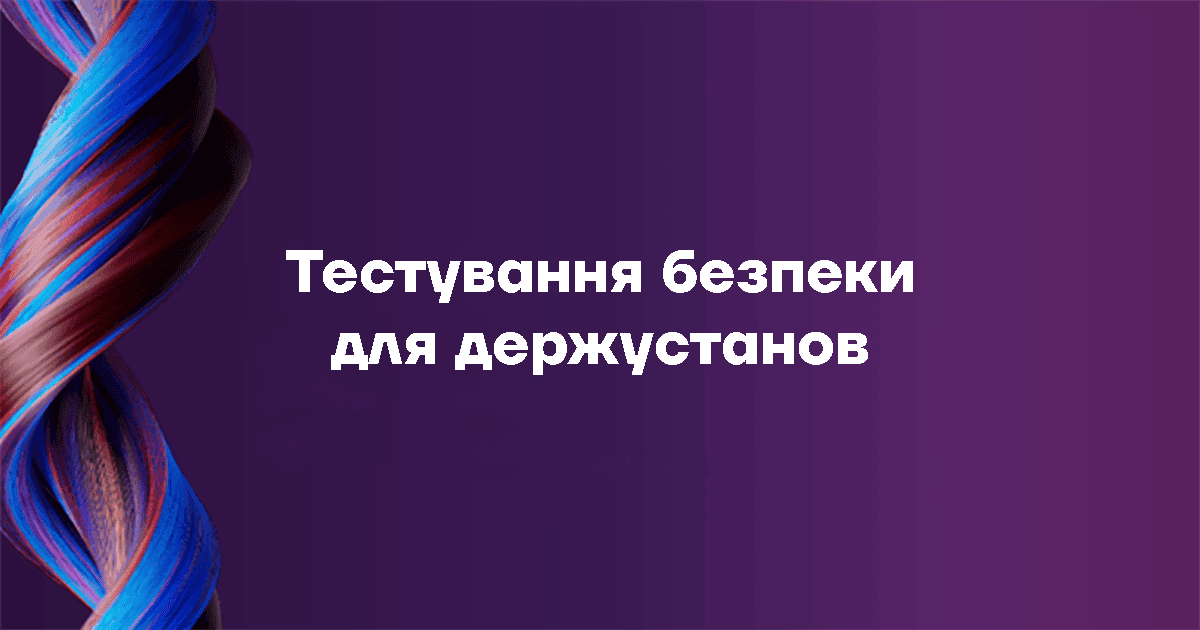 Переваги сучасних рішень тестування безпеки для держустанов