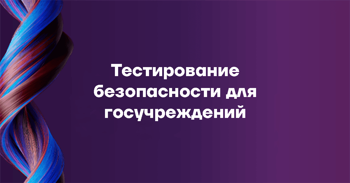 Преимущества современных  решений тестирования безопасности для госучреждений