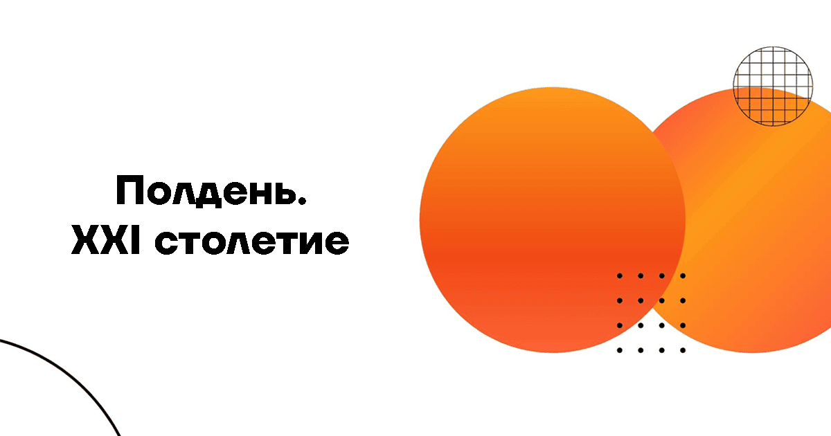 Полдень. ХХІ столетие.