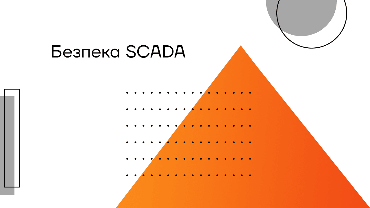 7 способів оптимізувати кібербезпеку SCADA