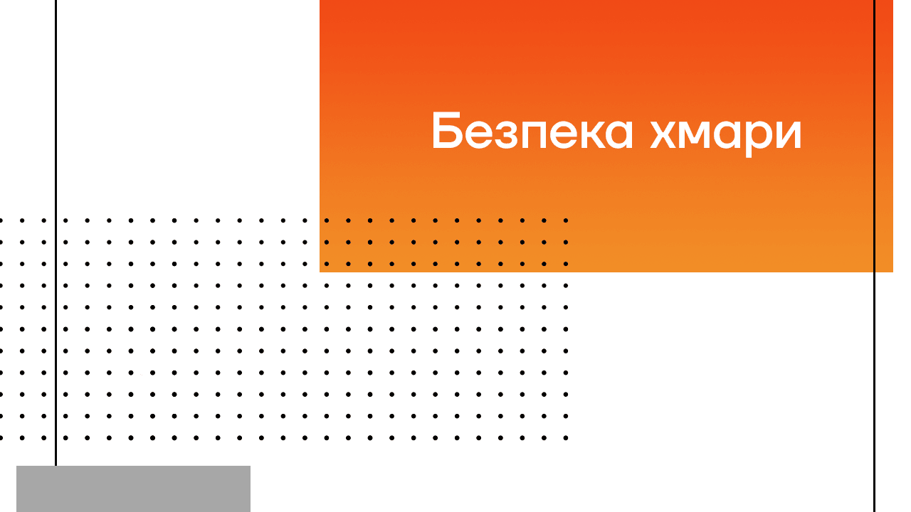 П’ять основних принципів безпеки гібридної хмари