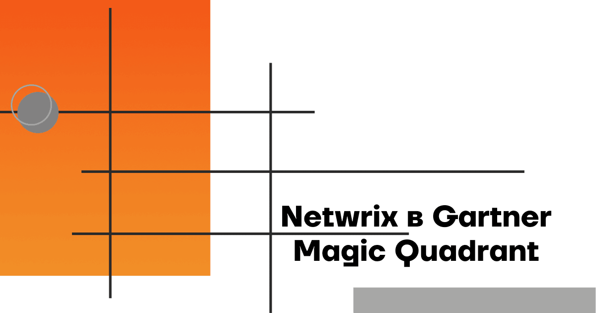 Netwrix-Gartner-Magic-Quadrant