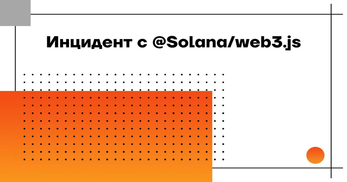 Инцидент с Solanaweb3.js