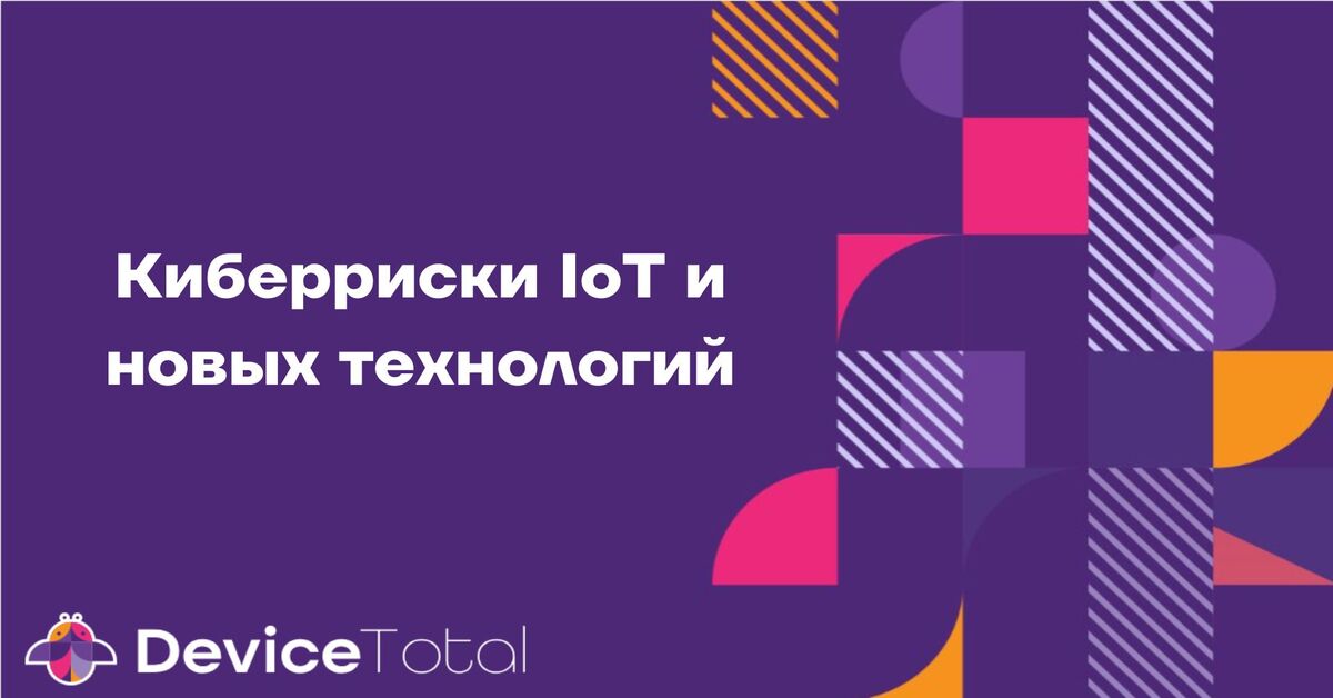 Киберриски ІоТ и новых технологий