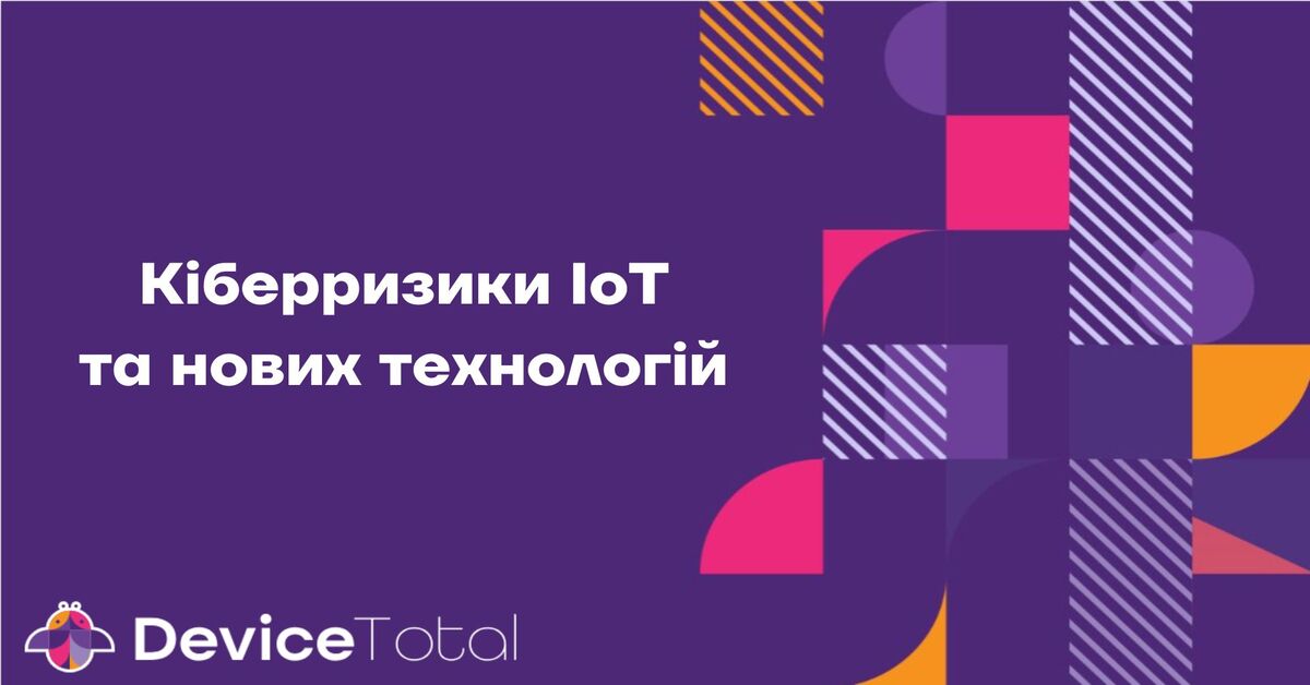 Кіберризики IoT та нових технологій