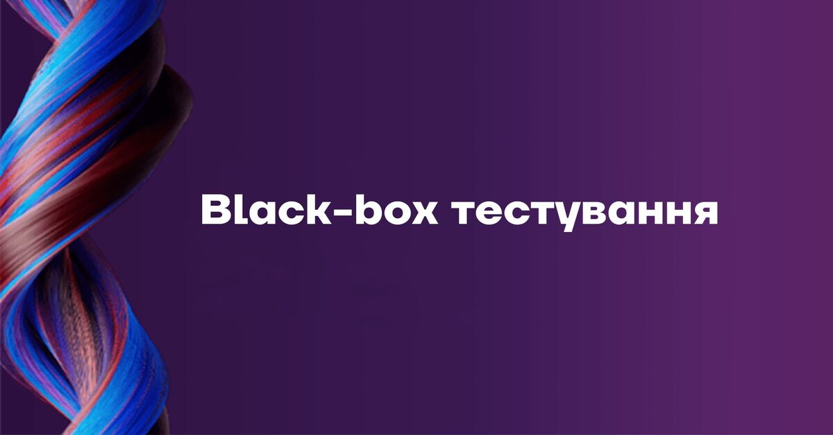 black-box тестування