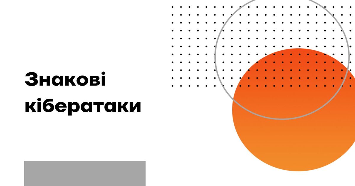 Найвідоміші кібератаки в історії