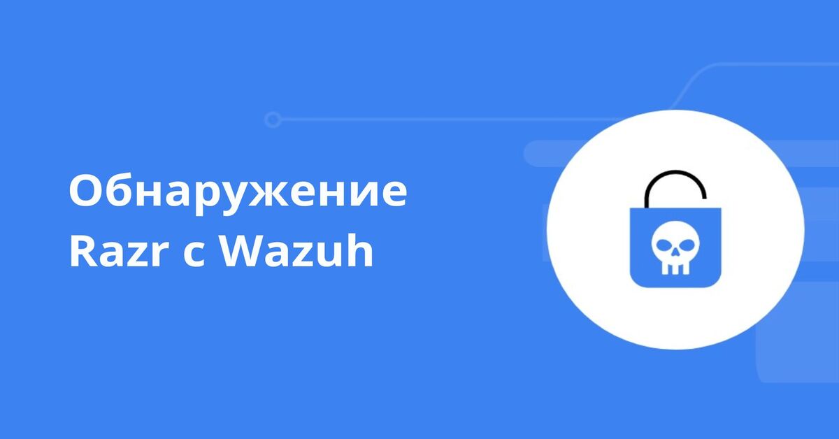 Обнаружение Razr с Wazuh