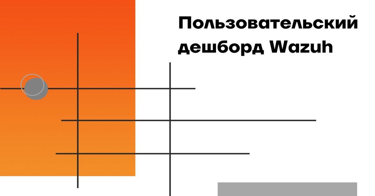 Пользовательский дешборд Wazuh