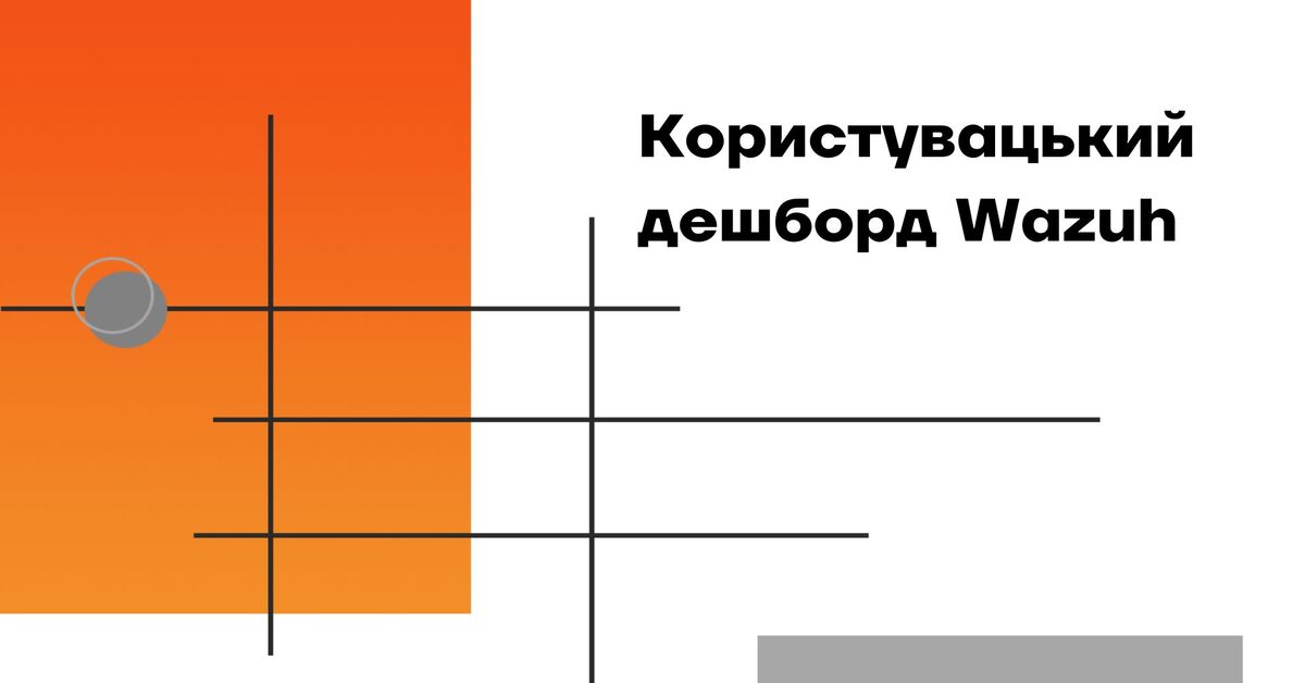 Користувацький дешборд Wazuh