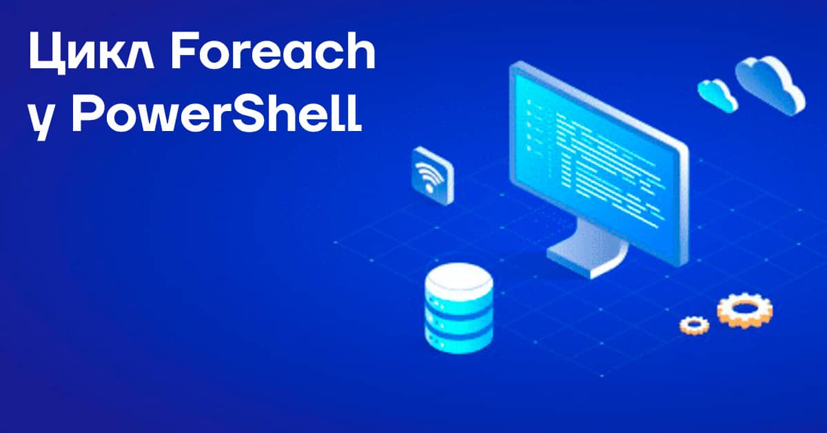 Цикл Foreach у PowerShell: синтаксис, приклади та поради - CoreWin