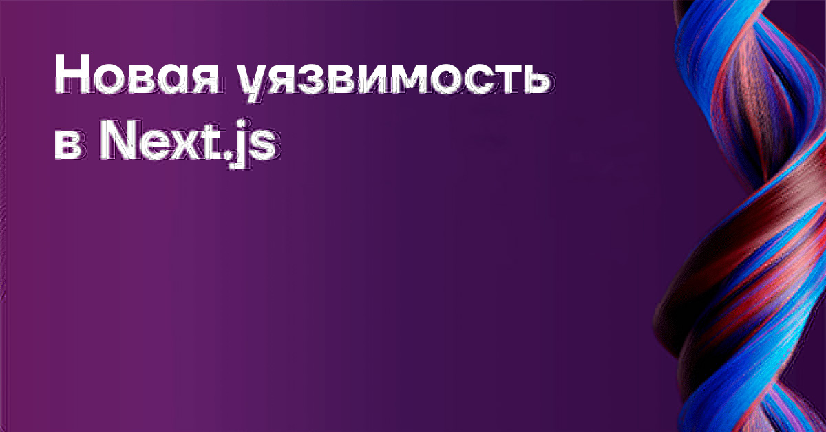 Новая уязвимость в Next.js
