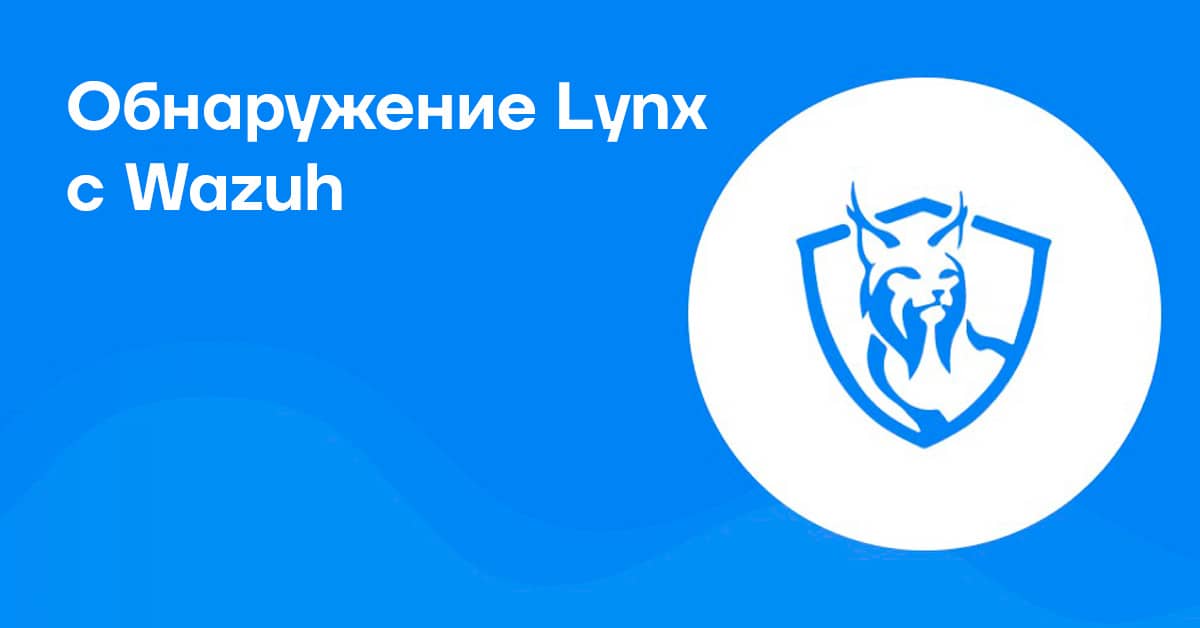 Обнаружение Lynx с Wazuh