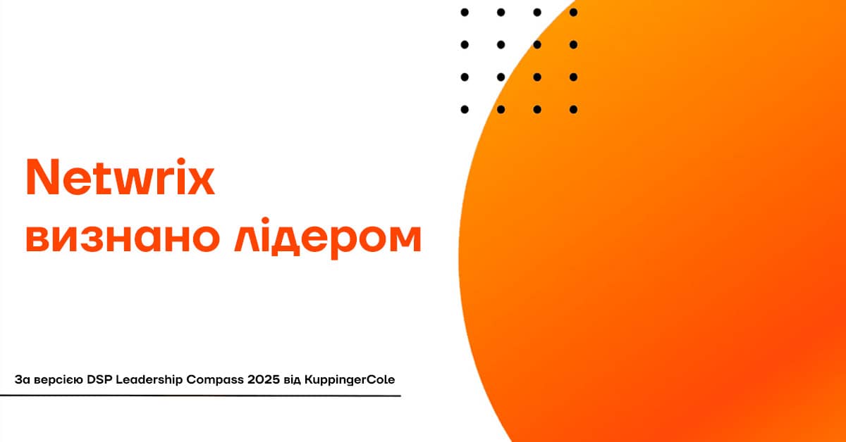 Netwrix лідер KuppingerCole 2025
