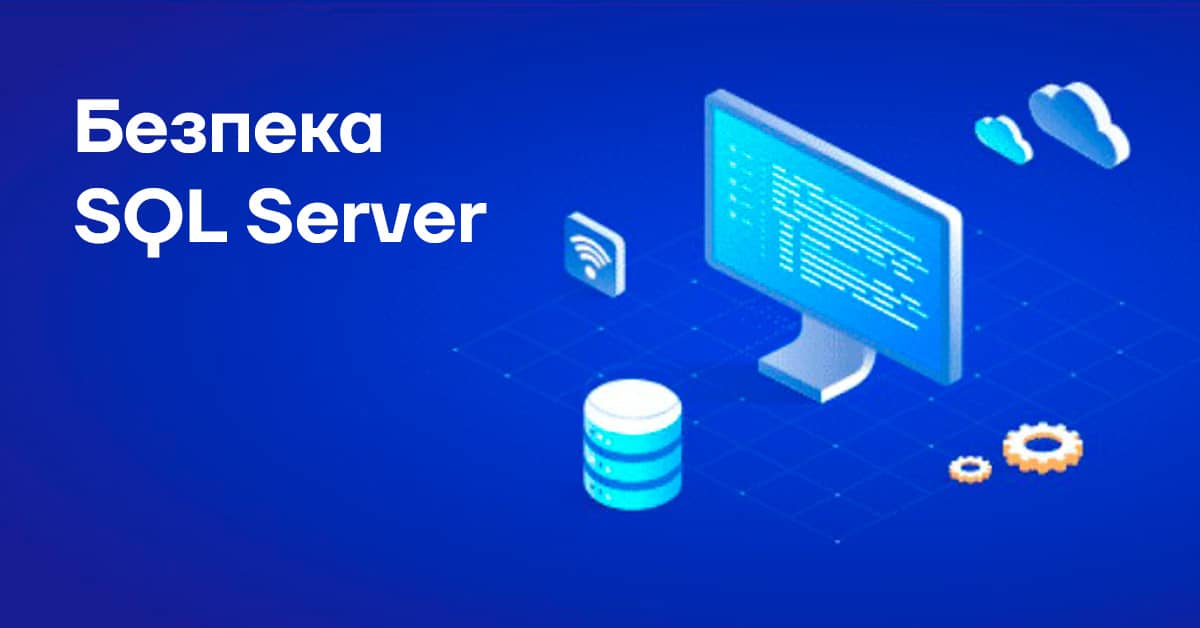 Безпека SQL Server