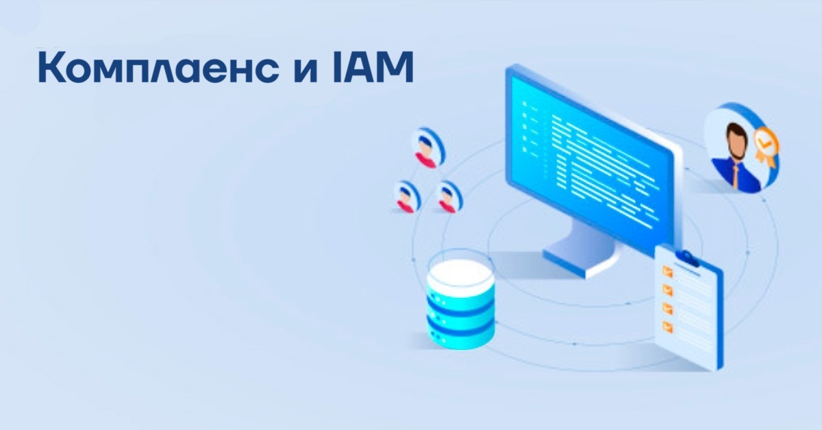 Комплаенс и IAM