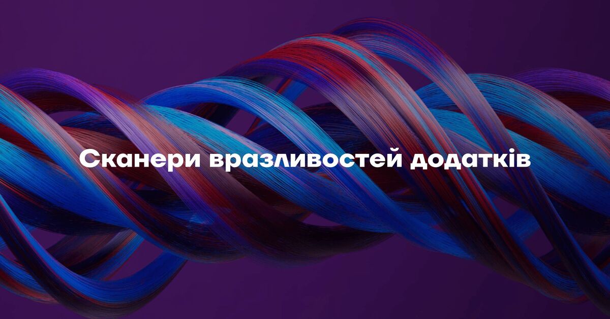 Сканери вразливостей додатків