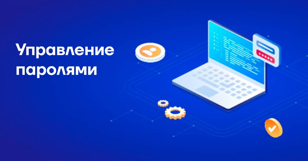 Управление паролями
