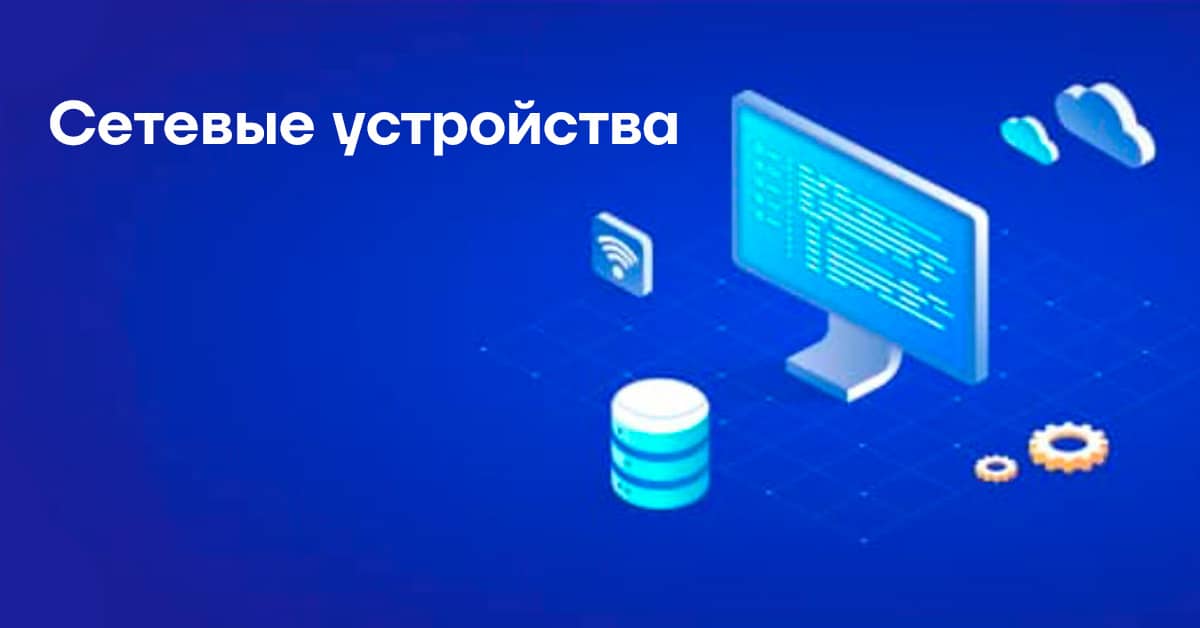 Типы сетевых устройств и их функции