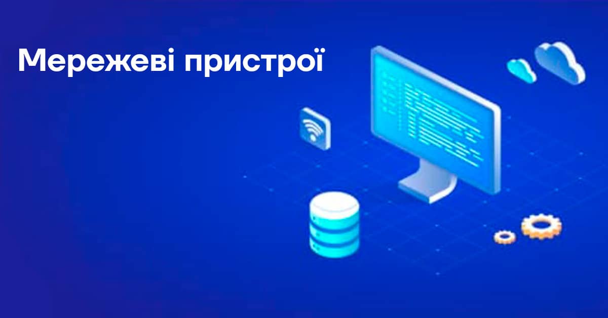 Типи мережевих пристроїв та їх функції