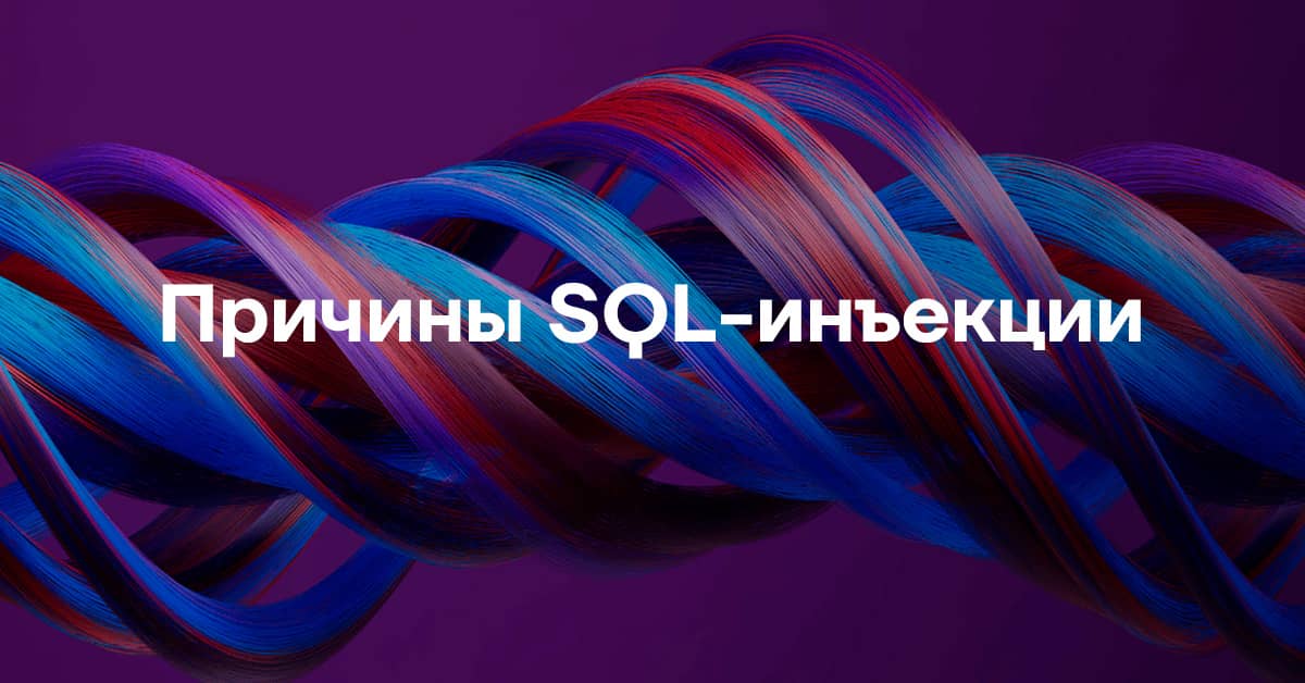 root cause of SQL injection