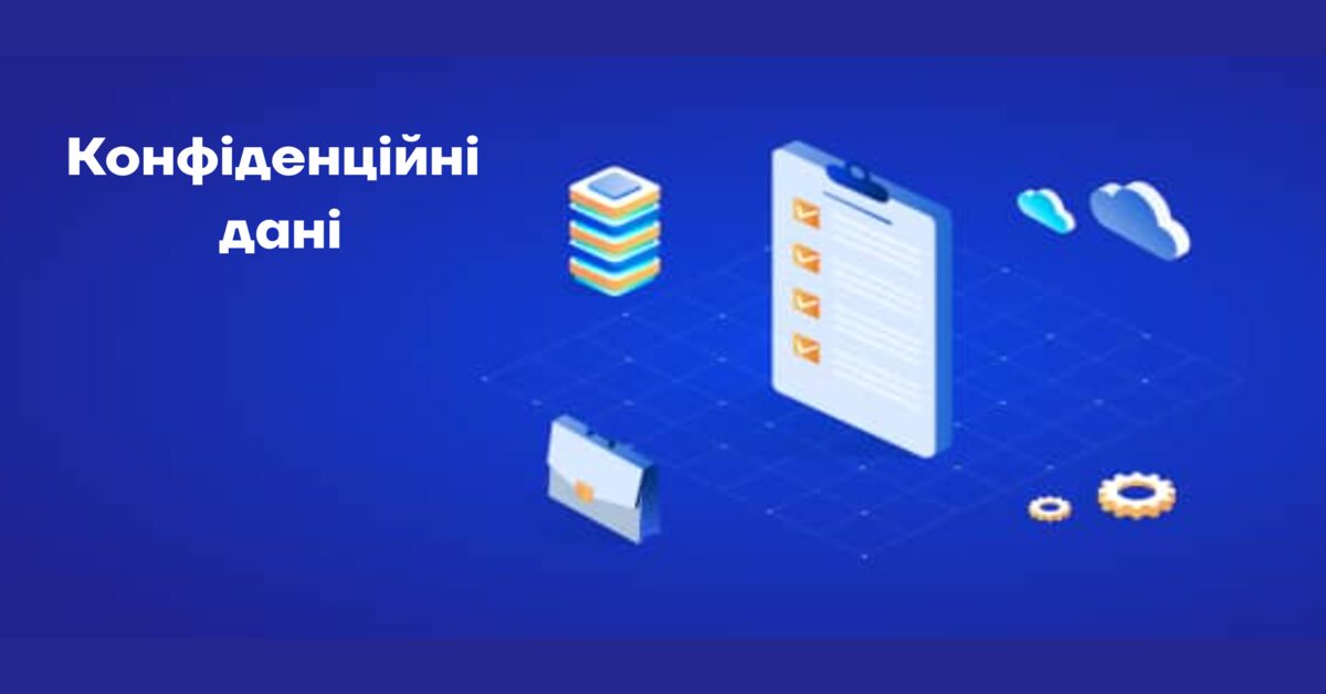 Конфіденційні дані