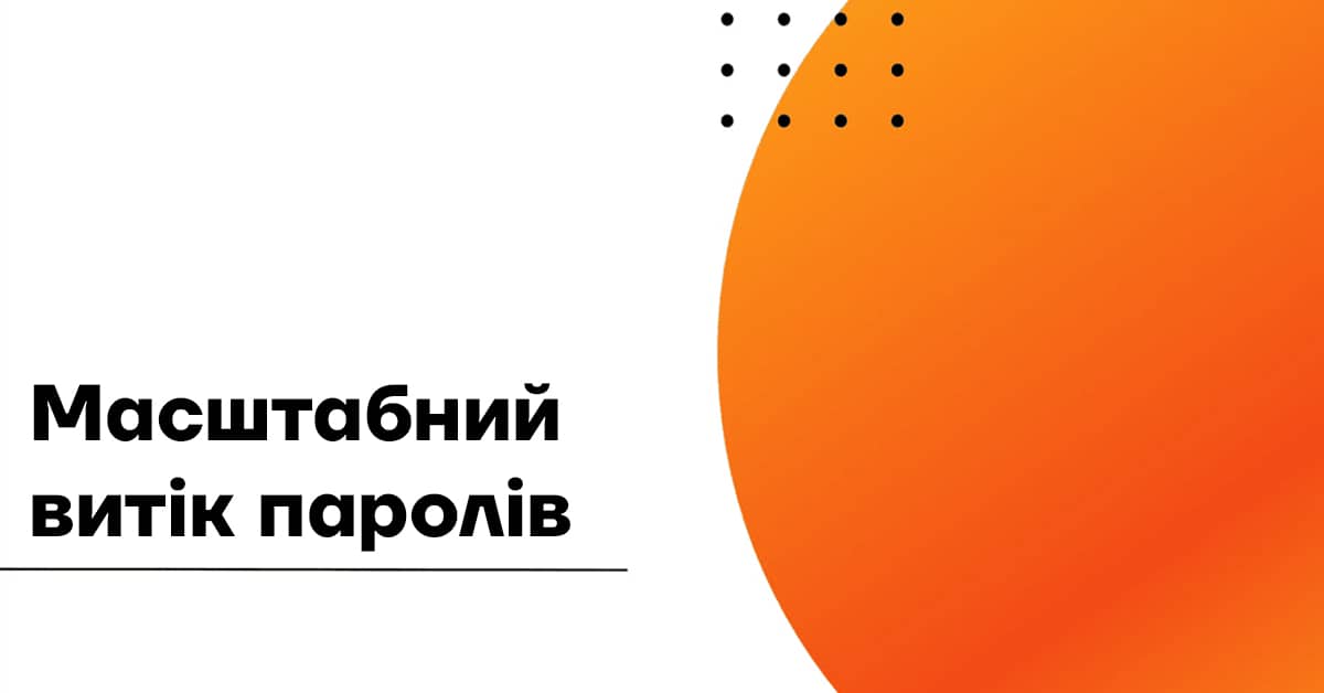 Витік 16 мільярдів паролів: що сталося, як це можливо і чому бізнес має реагувати