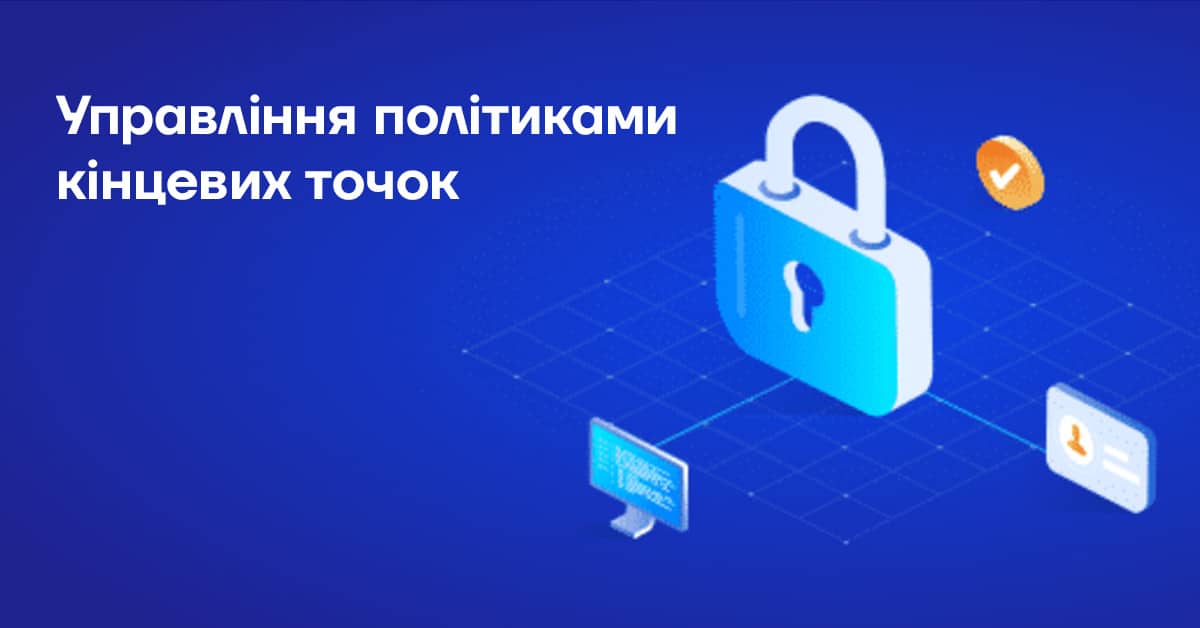 Endpoint Policy Management ukr