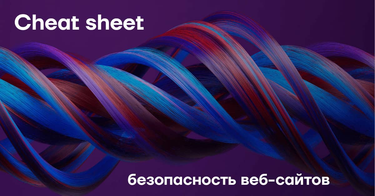 Website Security Cheat Sheet rus