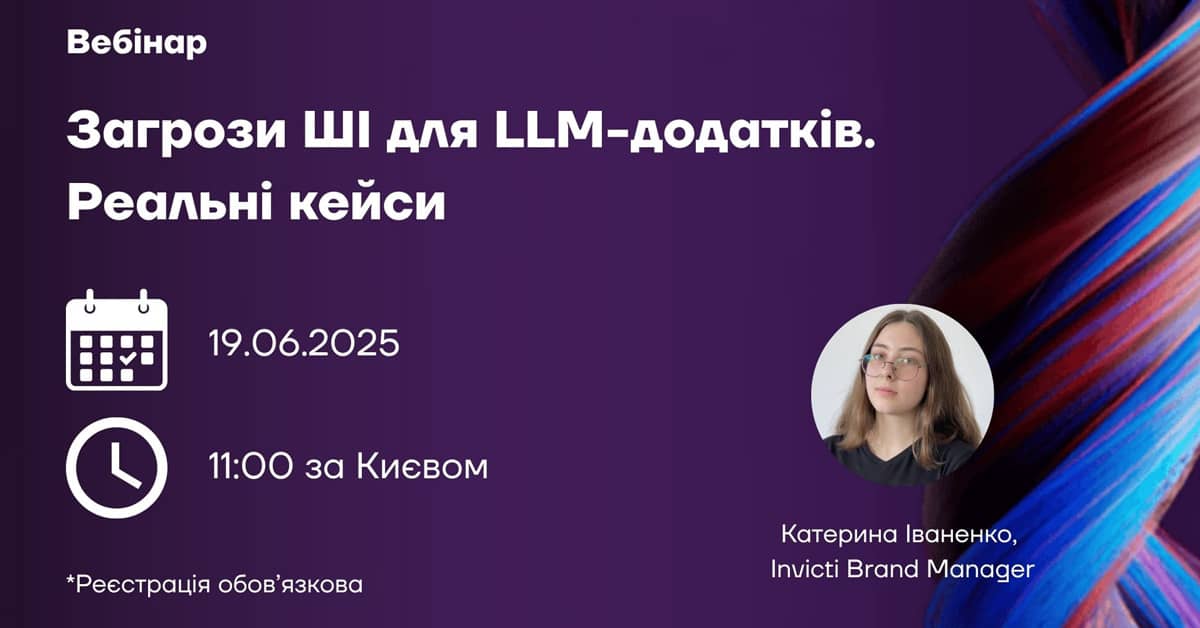 Вебінар: Загрози ШІ для LLM-додатків. Реальні кейси