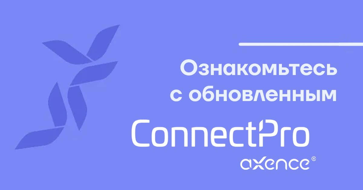 Встречайте новую версию Axence ConnectPro!