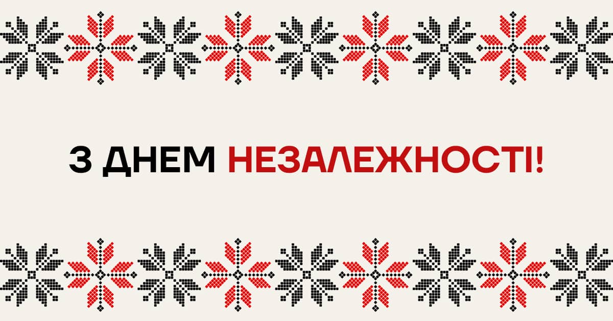 З Днем Незалежності України!