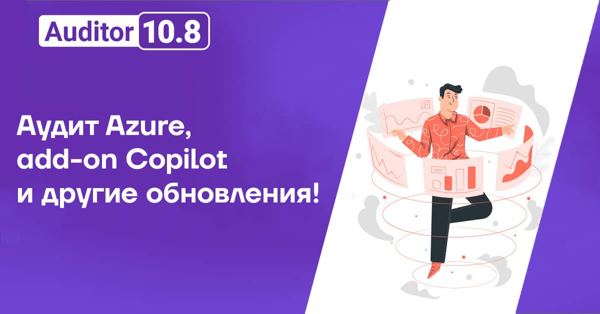 Встречайте Netwrix Auditor версии 10.8
