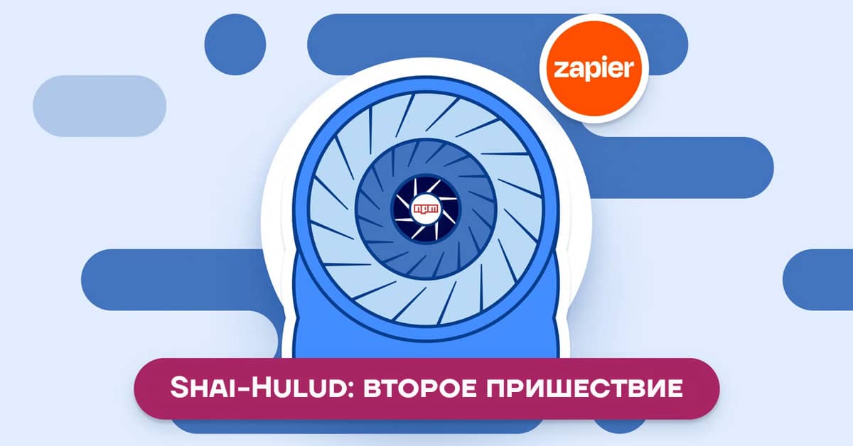 Shai-Hulud: второе пришествие